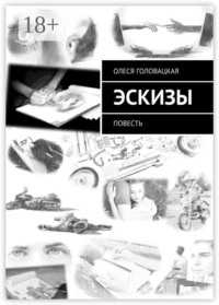 Эскизы. Повесть