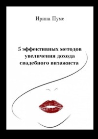 5 эффективных методов увеличения дохода свадебного визажиста