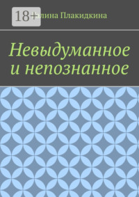 Невыдуманное и непознанное