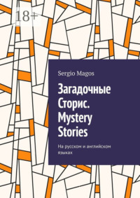 Загадочные Сторис. Mystery Stories. На русском и английском языках