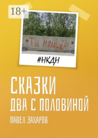 Сказки. Два с половиной