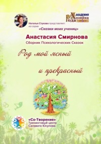 Род мой ясный и прекрасный. Сборник психологических сказок