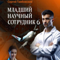 Младший научный сотрудник – 6