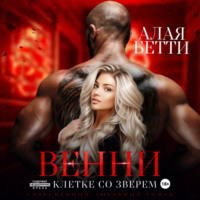 Венни. В клетке со Зверем