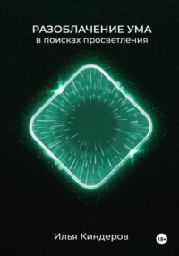 Разоблачение ума: в поисках просветления
