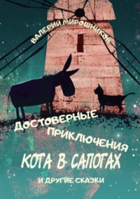 Достоверные приключения Кота в сапогах. И другие сказки