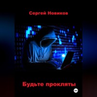 Будьте прокляты