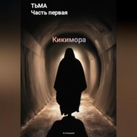 Тьма. Часть первая. Кикимора