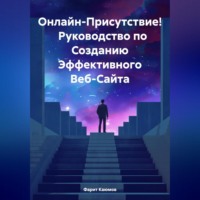 Онлайн-Присутствие! Руководство по Созданию Эффективного Веб-Сайта