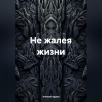 Не жалея жизни