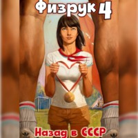 Физрук 4: Назад в СССР