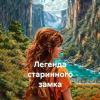 Легенда старинного замка