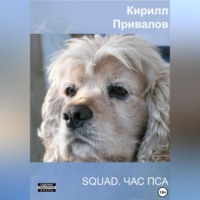 SQUAD. Час Пса