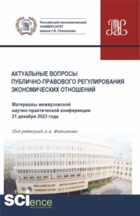 Актуальные вопросы публично-правового регулирования экономических отношений. Материалы межвузовской научно-практической конференции 21 декабря 2023 года. (Бакалавриат, Магистратура). Сборник материалов.