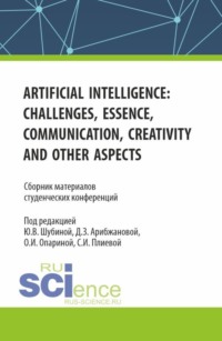 Сборник материалов студенческих конференций Artificial Intelligence: Challenges, Essence, Communication, Creativity and other aspects . (Аспирантура, Бакалавриат, Магистратура). Сборник статей.