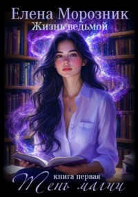 Жизнь Ведьмой. Книга первая. Замок сломан