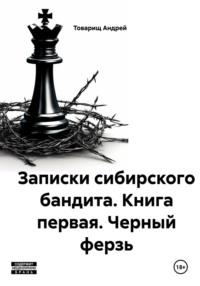Записки сибирского бандита. Книга первая. Черный ферзь