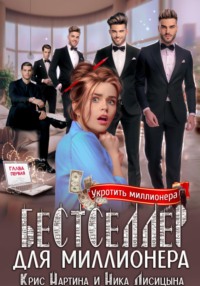 Бестселлер для миллионера