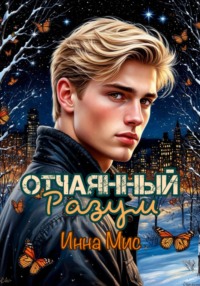 Отчаянный разум