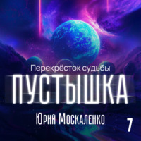 Пустышка 7