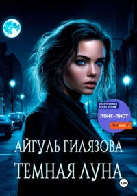 Тёмная Луна