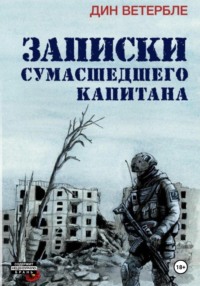 Записки сумасшедшего капитана