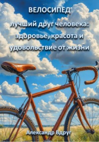 Велосипед – лучший друг человека: здоровье, красота и удовольствие от жизни