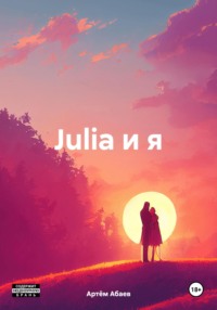 Julia и я