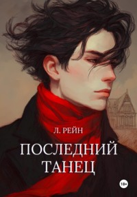 Последний танец