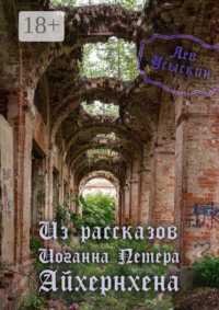 Из рассказов Иоганна Петера Айхёрнхена