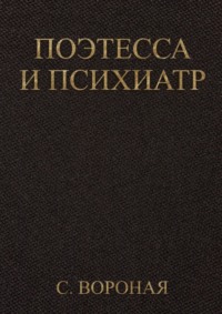 Поэтесса и психиатр