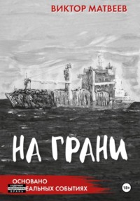 На грани