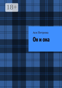 Он и она