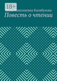 Повесть о чтении
