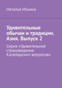 Удивительные обычаи и традиции. Азия. Выпуск 2. Серия «Удивительное страноведение. Калейдоскоп вопросов»