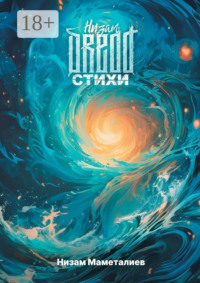 Низам DRedd. Стихи. Сборник лучших стихов