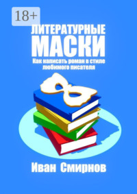 Литературные маски: Как написать роман в стиле любимого писателя