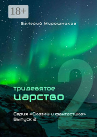 Тридевятое царство. Серия «Сказки и фантастика». Выпуск 2.