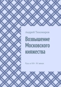 Возвышение Московского княжества. Русь в XIII– XV веках