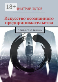 Искусство осознанного предпринимательства. О бизнесе из Тишины