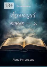 Летающий монах – 2. Фантасмагория