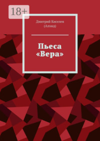 Пьеса «Вера»