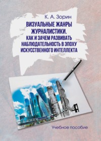 Визуальные жанры журналистики. Как и зачем развивать наблюдательность в эпоху искусственного интеллекта