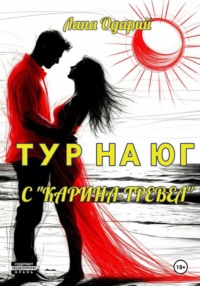 Тур на юг с «Карина-тревел»