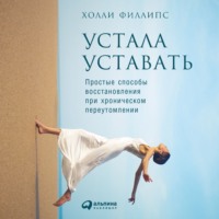 Устала уставать: Простые способы восстановления при хроническом переутомлении