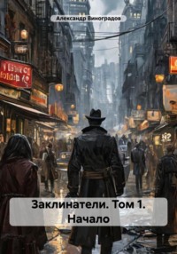 Заклинатели. Том 1. Начало