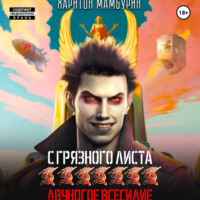 Двуногое всесилие. Книга седьмая