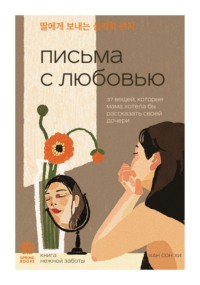 Письма с любовью. 37 вещей, которые мама хотела бы рассказать своей дочери