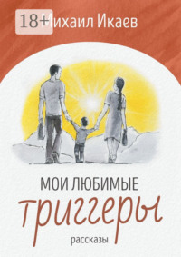 Мои любимые триггеры. Рассказы