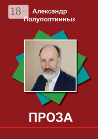 Проза. Рассказы на одну букву